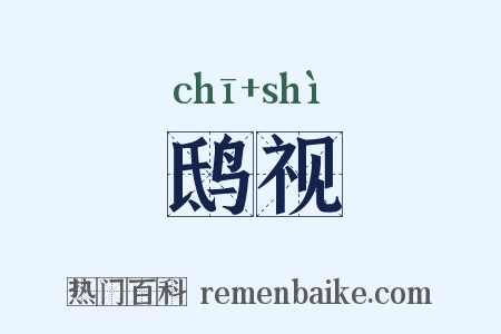 鸱视是什么意思的图片